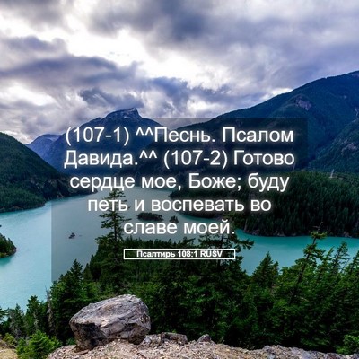 Picture 05 - Псалтирь 108:1 RUSV - (107-1) ^^Песнь. Псалом - Bible Verse Picture