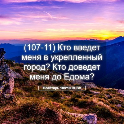 Picture 05 - Псалтирь 108:10 RUSV - (107-11) Кто введет меня в - Bible Verse Picture