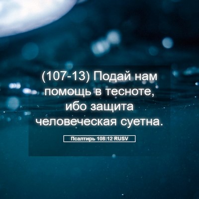 Picture 05 - Псалтирь 108:12 RUSV - (107-13) Подай нам помощь в - Bible Verse Picture