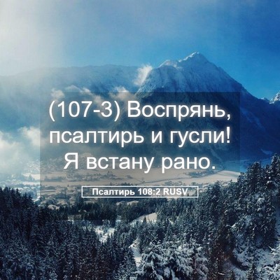 Picture 05 - Псалтирь 108:2 RUSV - (107-3) Воспрянь, псалтирь и - Bible Verse Picture