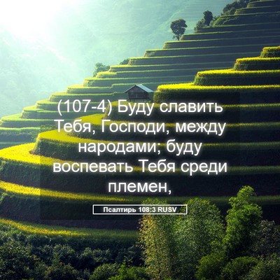 Picture 05 - Псалтирь 108:3 RUSV - (107-4) Буду славить Тебя, - Bible Verse Picture