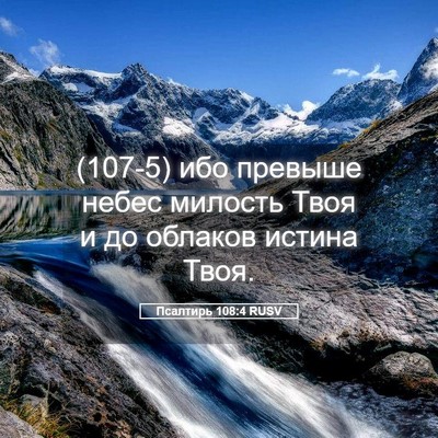 Picture 05 - Псалтирь 108:4 RUSV - (107-5) ибо превыше небес - Bible Verse Picture