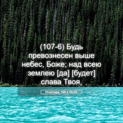 Picture 05 - Псалтирь 108:5 RUSV - (107-6) Будь превознесен выше - Bible Verse Picture