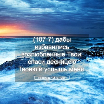 Picture 05 - Псалтирь 108:6 RUSV - (107-7) дабы избавились - Bible Verse Picture