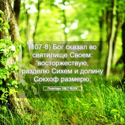 Picture 05 - Псалтирь 108:7 RUSV - (107-8) Бог сказал во - Bible Verse Picture