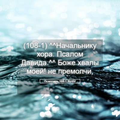 Picture 05 - Псалтирь 109:1 RUSV - (108-1) ^^Начальнику хора. - Bible Verse Picture