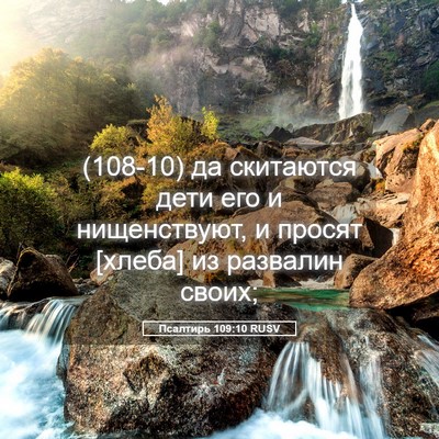 Picture 05 - Псалтирь 109:10 RUSV - (108-10) да скитаются дети его - Bible Verse Picture