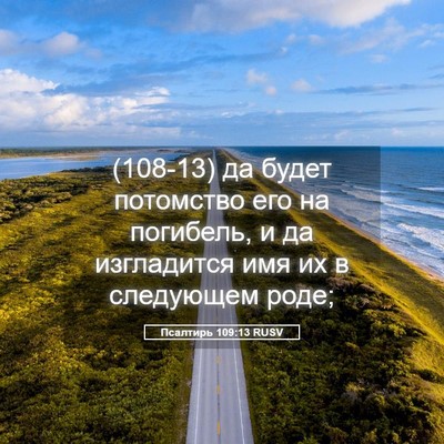 Picture 05 - Псалтирь 109:13 RUSV - (108-13) да будет потомство - Bible Verse Picture