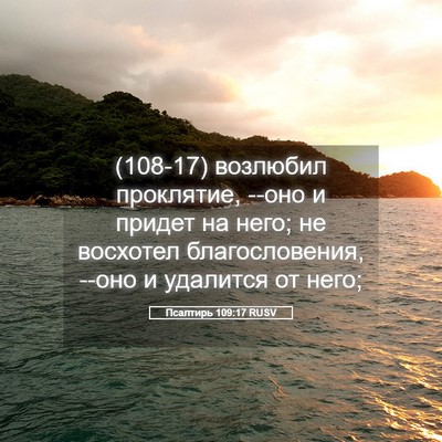 Picture 05 - Псалтирь 109:17 RUSV - (108-17) возлюбил проклятие, - Bible Verse Picture
