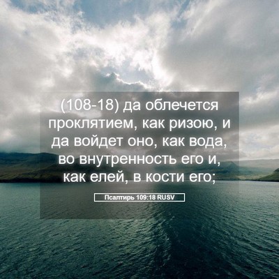 Picture 05 - Псалтирь 109:18 RUSV - (108-18) да облечется - Bible Verse Picture