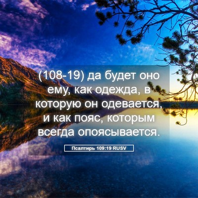 Picture 05 - Псалтирь 109:19 RUSV - (108-19) да будет оно ему, как - Bible Verse Picture