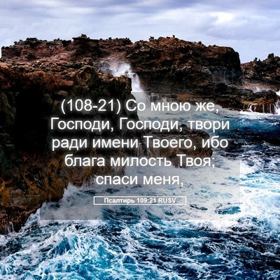 Picture 05 - Псалтирь 109:21 RUSV - (108-21) Со мною же, Господи, - Bible Verse Picture