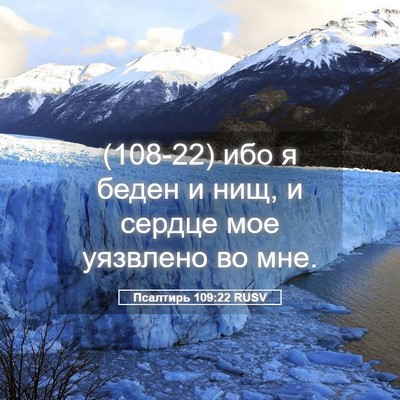 Picture 05 - Псалтирь 109:22 RUSV - (108-22) ибо я беден и нищ, и - Bible Verse Picture