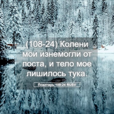Picture 05 - Псалтирь 109:24 RUSV - (108-24) Колени мои изнемогли - Bible Verse Picture
