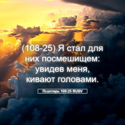 Picture 05 - Псалтирь 109:25 RUSV - (108-25) Я стал для них - Bible Verse Picture