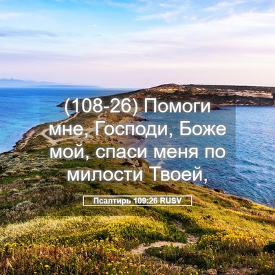 Picture 05 - Псалтирь 109:26 RUSV - (108-26) Помоги мне, Господи, - Bible Verse Picture