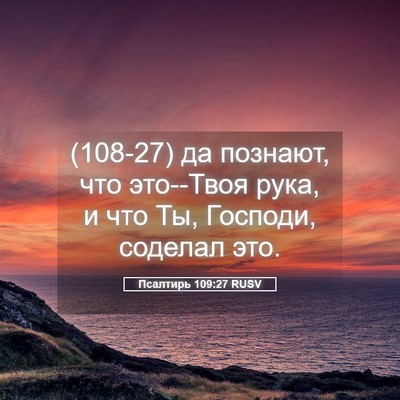 Picture 05 - Псалтирь 109:27 RUSV - (108-27) да познают, что - Bible Verse Picture