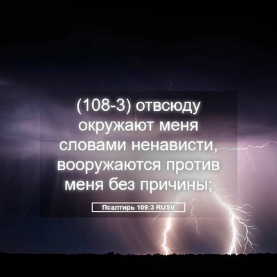 Picture 05 - Псалтирь 109:3 RUSV - (108-3) отвсюду окружают меня - Bible Verse Picture