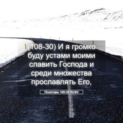 Picture 05 - Псалтирь 109:30 RUSV - (108-30) И я громко буду устами - Bible Verse Picture