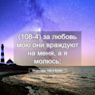 Picture 05 - Псалтирь 109:4 RUSV - (108-4) за любовь мою они - Bible Verse Picture