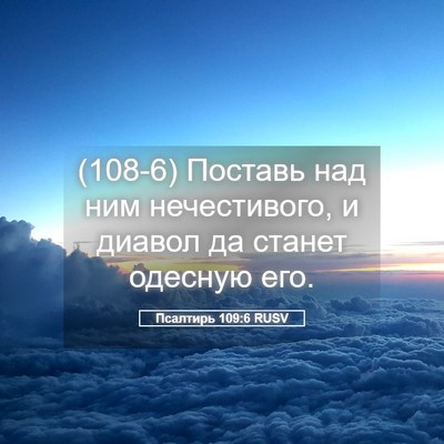 Picture 05 - Псалтирь 109:6 RUSV - (108-6) Поставь над ним - Bible Verse Picture