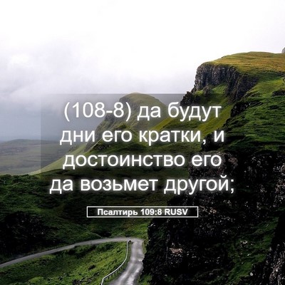 Picture 05 - Псалтирь 109:8 RUSV - (108-8) да будут дни его - Bible Verse Picture