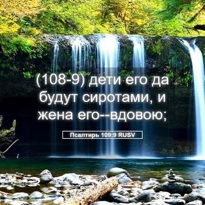 Picture 05 - Псалтирь 109:9 RUSV - (108-9) дети его да будут - Bible Verse Picture