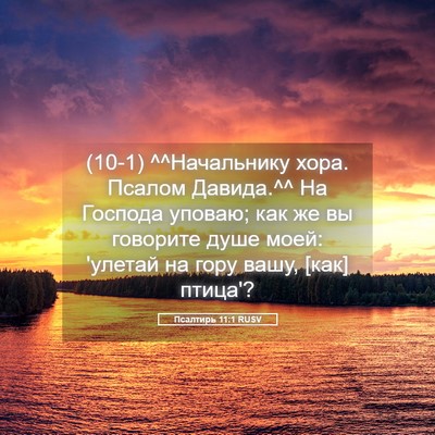 Picture 05 - Псалтирь 11:1 RUSV - (10-1) ^^Начальнику хора. - Bible Verse Picture