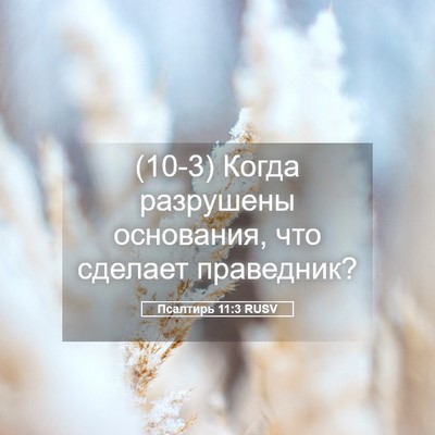 Picture 05 - Псалтирь 11:3 RUSV - (10-3) Когда разрушены - Bible Verse Picture