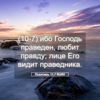 Picture 05 - Псалтирь 11:7 RUSV - (10-7) ибо Господь праведен, - Bible Verse Picture
