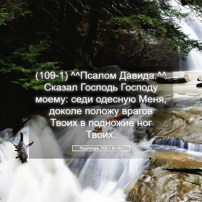 Picture 05 - Псалтирь 110:1 RUSV - (109-1) ^^Псалом Давида.^^ - Bible Verse Picture