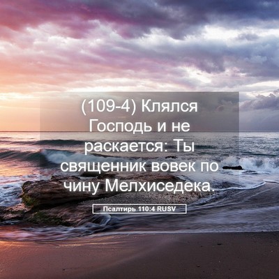 Picture 05 - Псалтирь 110:4 RUSV - (109-4) Клялся Господь и не - Bible Verse Picture
