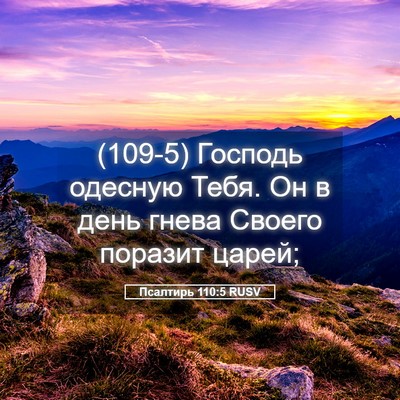 Picture 05 - Псалтирь 110:5 RUSV - (109-5) Господь одесную Тебя. - Bible Verse Picture