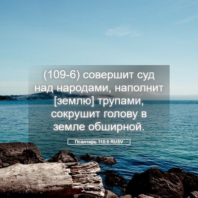 Picture 05 - Псалтирь 110:6 RUSV - (109-6) совершит суд над - Bible Verse Picture