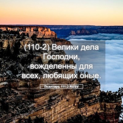 Picture 05 - Псалтирь 111:2 RUSV - (110-2) Велики дела Господни, - Bible Verse Picture