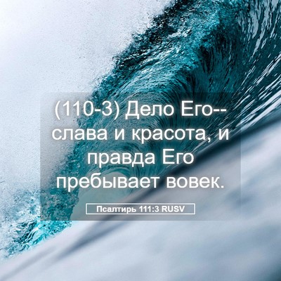 Picture 05 - Псалтирь 111:3 RUSV - (110-3) Дело Его--слава и - Bible Verse Picture