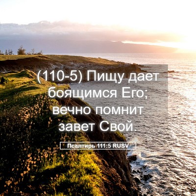 Picture 05 - Псалтирь 111:5 RUSV - (110-5) Пищу дает боящимся - Bible Verse Picture
