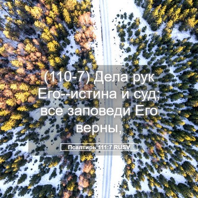 Picture 05 - Псалтирь 111:7 RUSV - (110-7) Дела рук Его--истина и - Bible Verse Picture