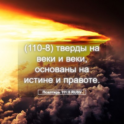 Picture 05 - Псалтирь 111:8 RUSV - (110-8) тверды на веки и веки, - Bible Verse Picture