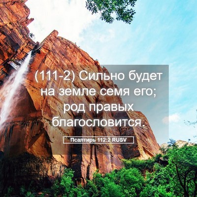 Picture 05 - Псалтирь 112:2 RUSV - (111-2) Сильно будет на земле - Bible Verse Picture