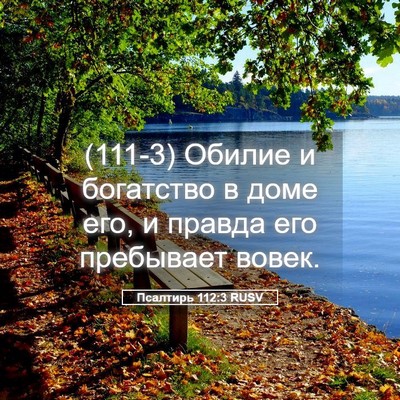 Picture 05 - Псалтирь 112:3 RUSV - (111-3) Обилие и богатство в - Bible Verse Picture