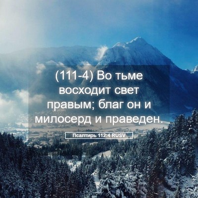 Picture 05 - Псалтирь 112:4 RUSV - (111-4) Во тьме восходит свет - Bible Verse Picture