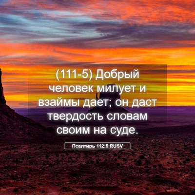 Picture 05 - Псалтирь 112:5 RUSV - (111-5) Добрый человек милует - Bible Verse Picture
