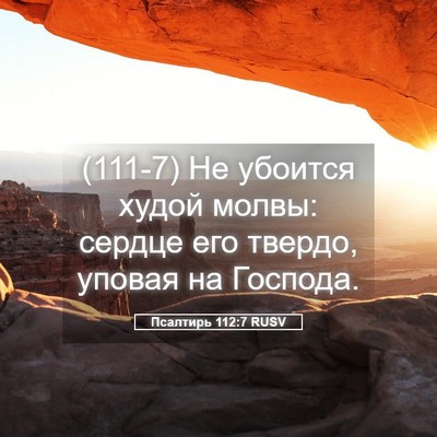Picture 05 - Псалтирь 112:7 RUSV - (111-7) Не убоится худой - Bible Verse Picture