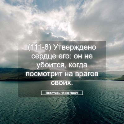Picture 05 - Псалтирь 112:8 RUSV - (111-8) Утверждено сердце его: - Bible Verse Picture