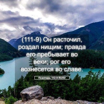 Picture 05 - Псалтирь 112:9 RUSV - (111-9) Он расточил, роздал - Bible Verse Picture