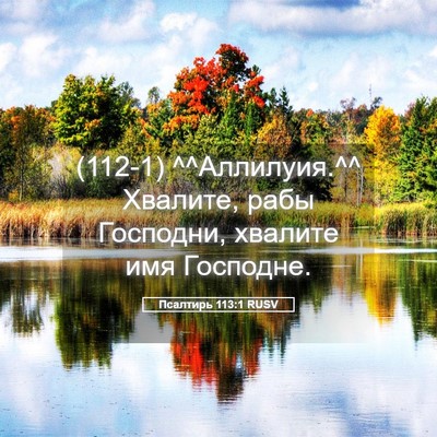 Picture 05 - Псалтирь 113:1 RUSV - (112-1) ^^Аллилуия.^^ Хвалите, - Bible Verse Picture