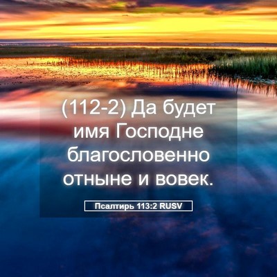 Picture 05 - Псалтирь 113:2 RUSV - (112-2) Да будет имя Господне - Bible Verse Picture