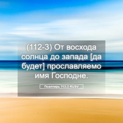 Picture 05 - Псалтирь 113:3 RUSV - (112-3) От восхода солнца до - Bible Verse Picture