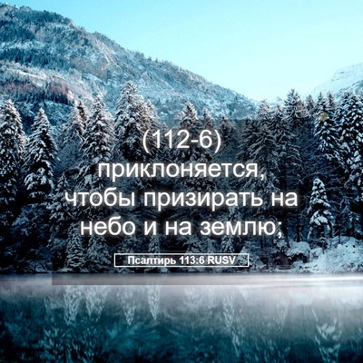 Picture 05 - Псалтирь 113:6 RUSV - (112-6) приклоняется, чтобы - Bible Verse Picture